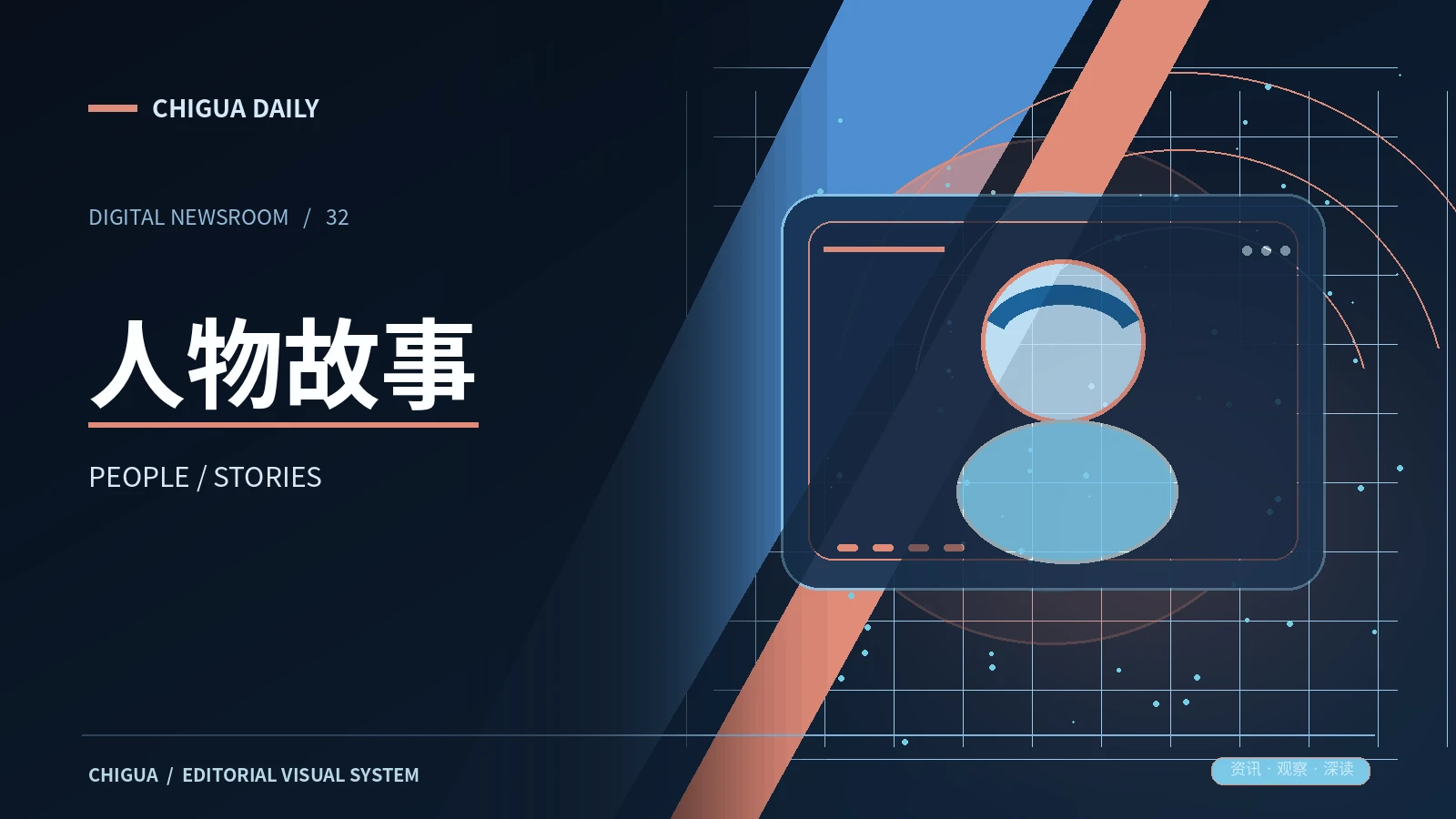 人物故事栏目图片